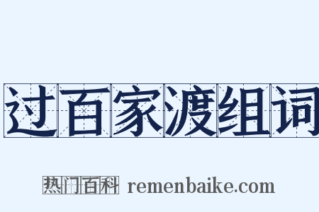 过百家渡组词是什么意思的图片